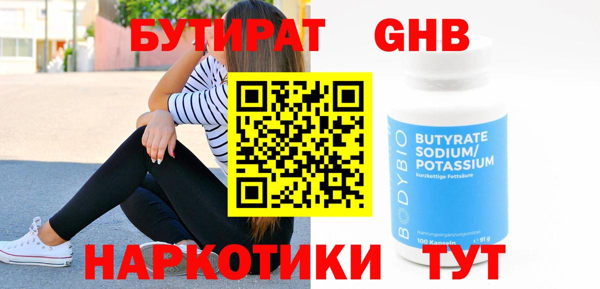 Белореченск  Бутират  Вход с VPN  БУТИРАТ BDO 33% 