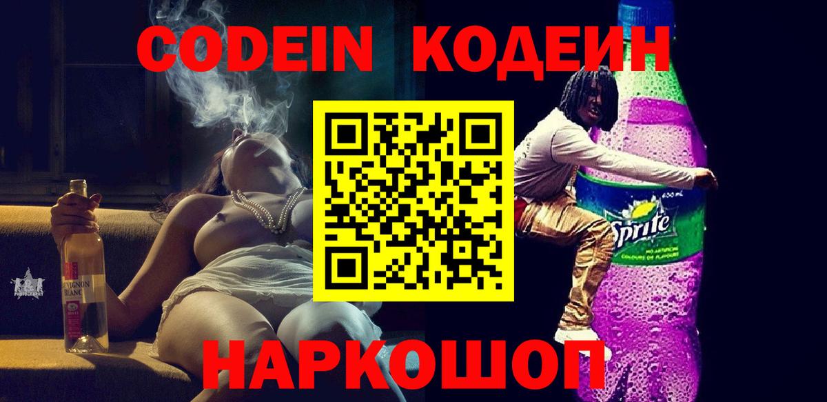 Кодеин Purple Drank  Вход с VPN  Кодеиновый сироп Lean Purple Drank  Белореченск 